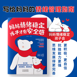 妈妈情绪稳定，孩子才有安全感 孩子别上当 青少年的第一本防骗指南孩子别上当家庭教育儿书籍专属孩子的硬核防骗知识指南书