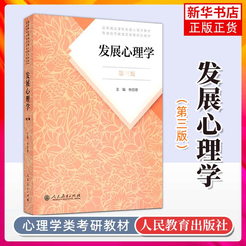 发展心理学第三版林崇德著