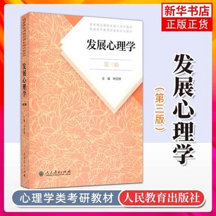 发展心理学第三版林崇德著人民教育出版社国家精品课程发展心理学教材考研教育与发展心理学普通高等教育教材考研复习辅导书籍正版