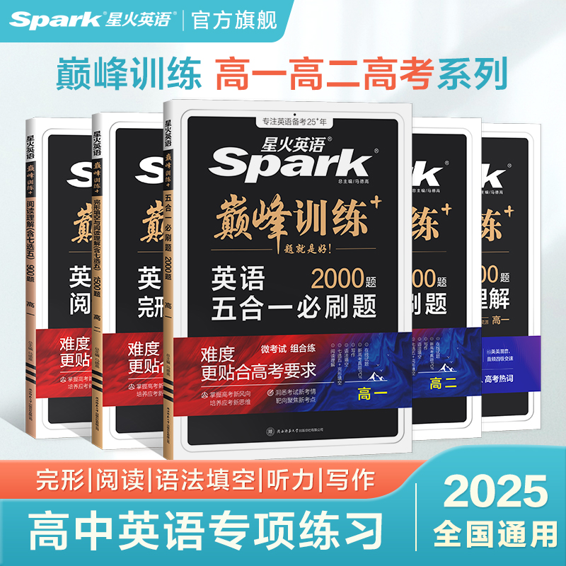 星火英语高中五合一2025新