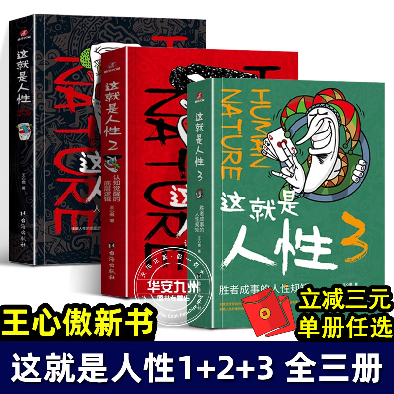 这就是人性123全套3册王