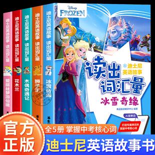 迪士尼英语故事读出词汇量爱丽丝梦游仙境冰雪奇缘狮子王初中英语课外阅读书籍必读老师推荐小升初中考英语词汇初中生单词必备