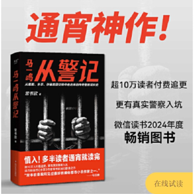 马一鸣从警记 常书欣《余罪》作者回归之作 传奇警察成长史 直击罪犯和警察交锋现场 毒贩 杀手 果麦出品