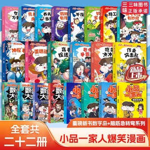 小品一家人的爆笑漫画书全套22册 小学生二三四五六年级课外阅读书籍儿童文学校园漫画读物之脑筋急转弯密室大逃脱数字岛大生存