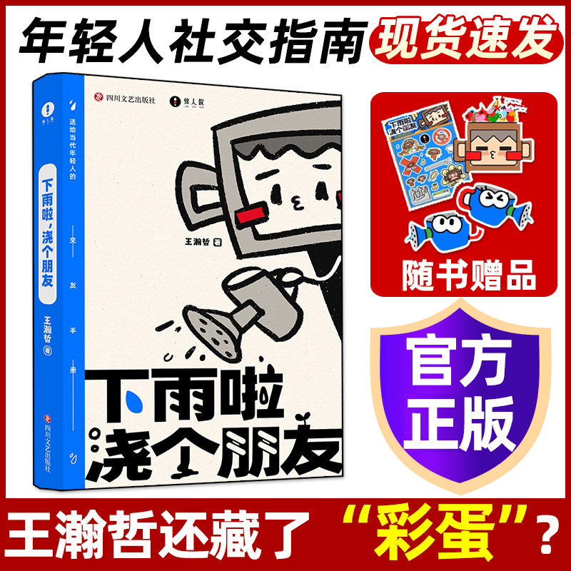 下雨啦浇个朋友王瀚哲中国BOY下雨啦交个朋友年轻人交友手册游戏书社交指南人生哲学书籍 反内耗心理学心理学书籍下雨了交个朋友