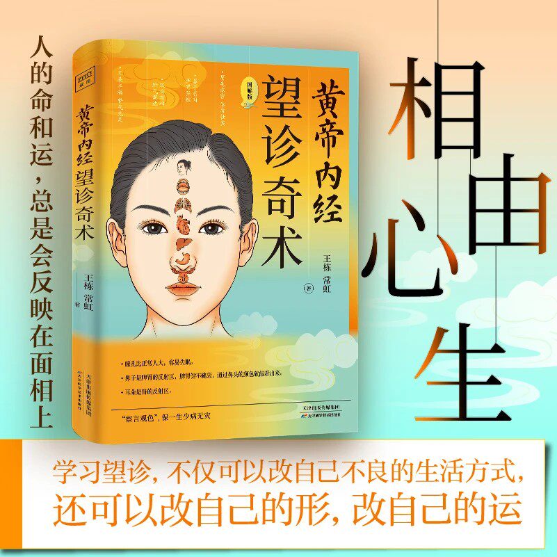 黄帝内经望诊奇术图解版相由心生相面识病知人知面更知心察言观色望闻问切面部零基础学望诊中医养生面诊手诊书中医基础理论书正版