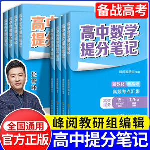2025张雪峰高中提分笔记 新教材新高考语文数学化学生物地理英语历政高中复习知识清单考点汇集 高中必修复习知识清单学霸手写提分