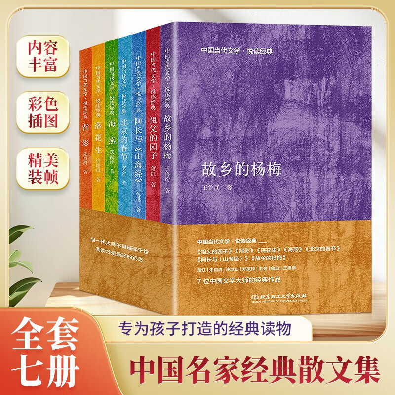 【现货速发】中国当代文学阅读经典全7册 祖父的园子背影落花生海燕故乡的杨梅等小学生课外阅读儿童文学经典读物