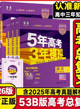【官方正版】2026版《5.3》高考B版语文高一二三语文数学英语物理化学生物政史地新高考53b版5年高考3年模拟历年真题曲一线任选