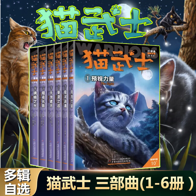 新书上市猫武士八部曲 猫武士三部曲 新译本全6册 7-10-12岁少儿童幻想科幻小说 小学生一二三四五六年级课外读物 儿童文学故事书