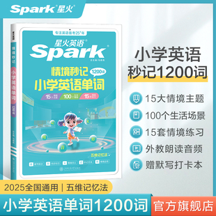 星火英语小学英语单词汇总表速记卡自然拼读记背单词情境秒记单词书小学英语词汇一二年级三四年级五六年级高频词汇单词记忆本