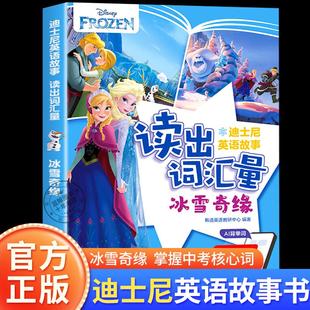 迪士尼英语故事 读出词汇量冰雪奇缘 初中英语课外阅读书籍必读 老师推荐小升初中考英语词汇单词必备 适合初中生阅读的书籍