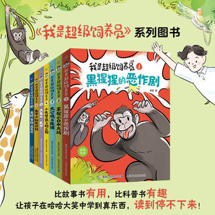 【正版】我是超级饲养员书籍全套7册 杨毅著黑猩猩的恶作剧漫画儿童趣味科普百科小学生一二年级读的课外阅读故事5-6—8岁