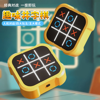 儿童玩具超级井字棋多合一棋类训练思维益智电子男孩女孩生日礼物