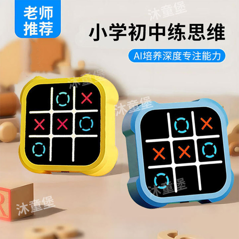 超级井字棋多合一棋类思维训练益智电子儿童玩具男孩女孩生日礼物