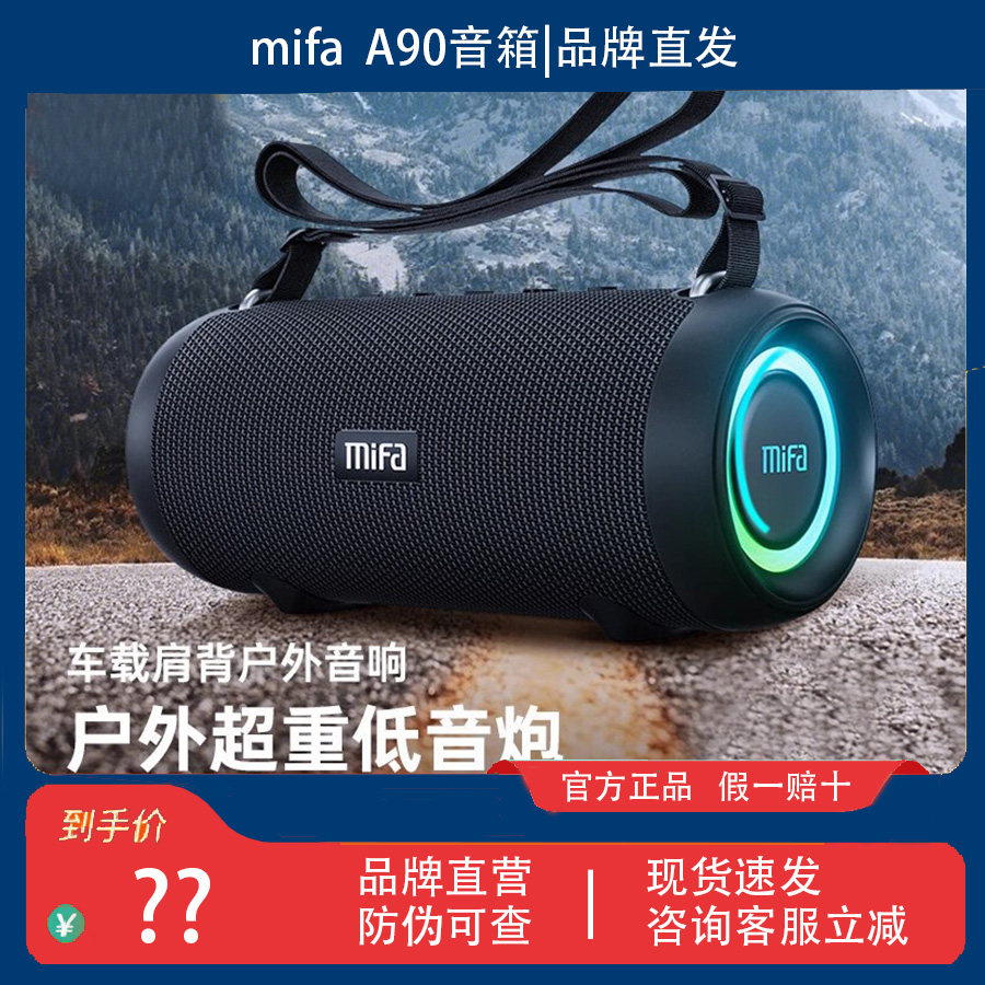 mifa A90蓝牙音箱无线户外防水便携式大功率重低音炮广场舞音响