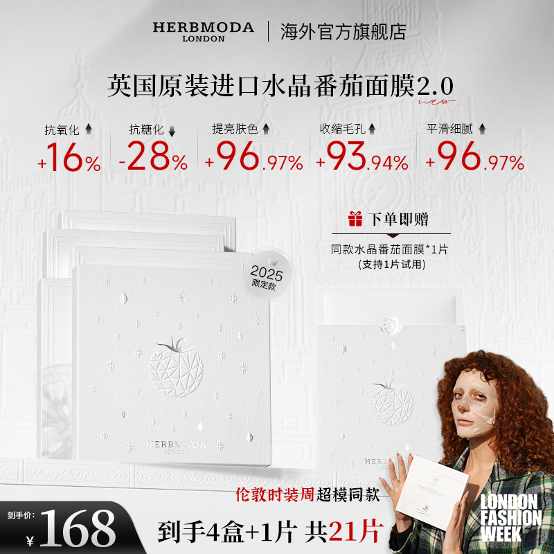 英国HERBMODA赫珀德水晶番茄熬夜提亮K氧K糖面膜