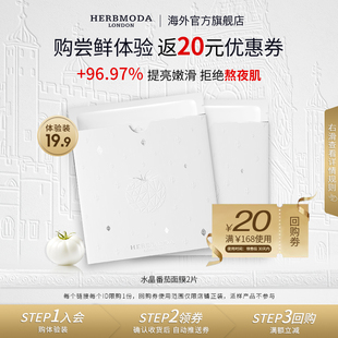 【会员U先】HERBMODA英国赫珀德水晶番茄面膜熬夜提亮28ml*2片
