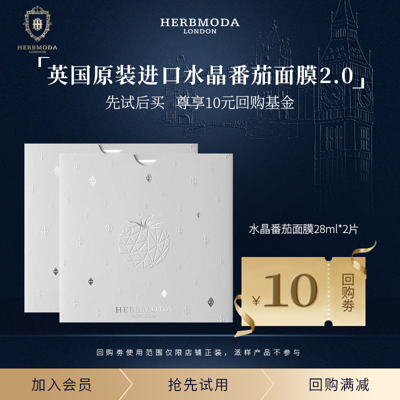 【会员尝鲜装】HERBMODA英国赫珀德水晶番茄面膜熬夜提亮28ml*2片