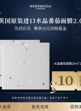 【会员尝鲜装】HERBMODA英国赫珀德水晶番茄面膜熬夜提亮28ml*2片