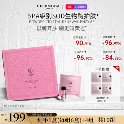 英国HERBMODA赫珀德活细胞SOD酶生物蛋白酶光子泥软膜刷酶面膜粉