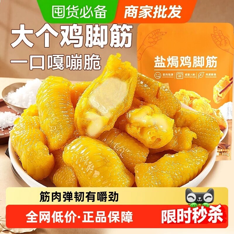 盐焗鸡脚筋批发鸡肉熟食卤味解馋鸡脆骨鸡爪筋追剧休闲小零食品