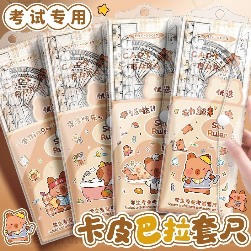 卡皮巴拉尺子套装小学生
