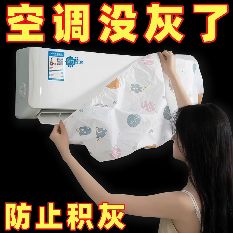空调防尘罩壁挂式通用全