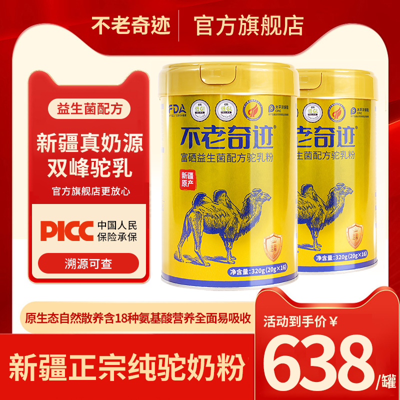 【2罐】不老奇迹益生菌配方骆驼奶粉正品中老年成人营养儿童奶粉
