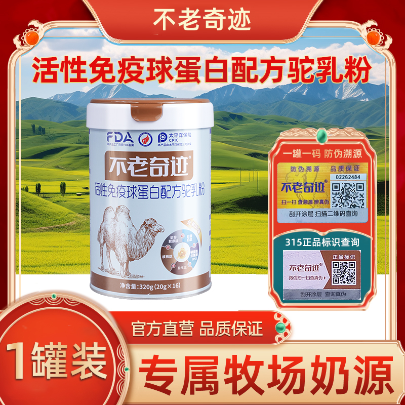 不老奇迹活性免疫球蛋白配方驼乳粉正宗正品纯骆驼奶粉官方旗舰店