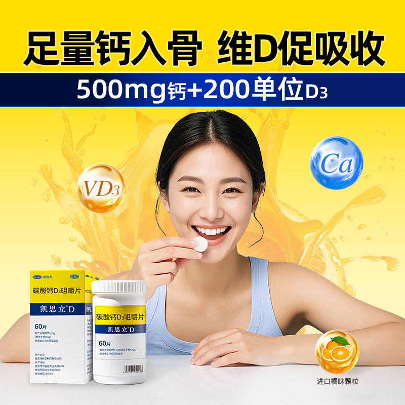 凯思立d碳酸钙维生素D3儿童孕妇中老年成人全家补钙60片官方正品