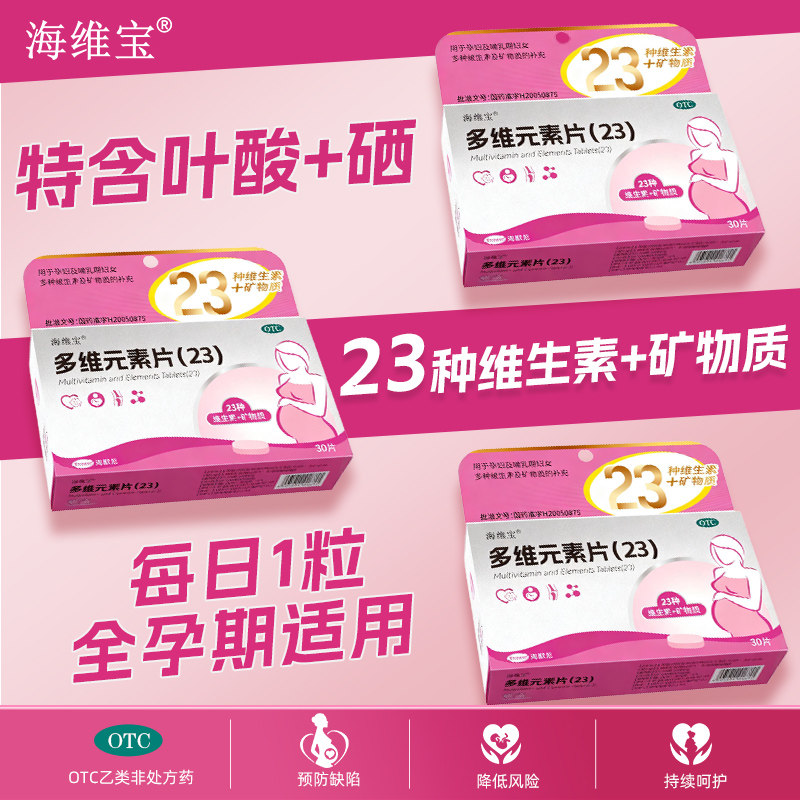 海维宝多维元素片23种孕妇维生素备孕早期孕中哺乳期孕妇叶酸复合,OTC药品/国际医药,维矿物质,淘宝优惠券,粉丝福利购,淘宝优惠卷