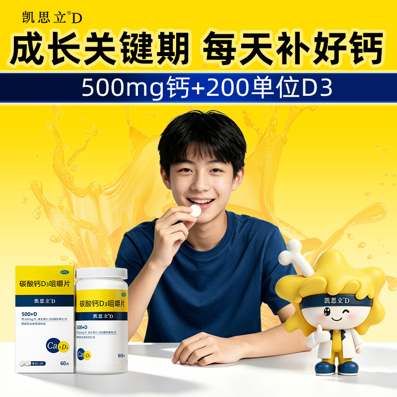 [凯思立]碳酸钙D3咀嚼片1.25g200IU*60片*1瓶/盒