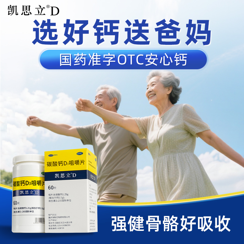 【凯思立D】碳酸钙D3咀嚼片1.25g200IU*60片*1瓶/盒