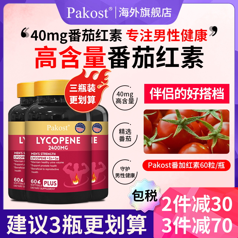 pakost番茄红素锌硒双重加持男士