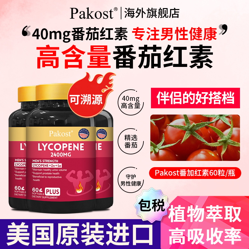pakost番茄红素锌硒双重加持男士