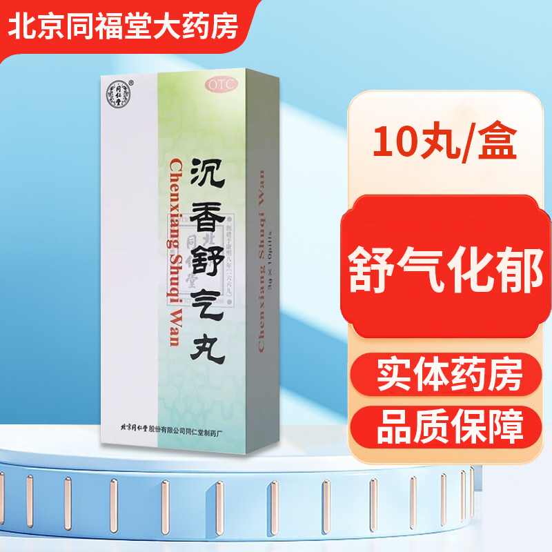 【同仁堂】沉香舒气丸3g*10丸/盒