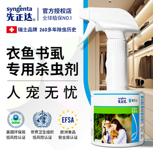 衣鱼虫杀虫剂家用室内非无毒去除灭衣蛾书虱药床上专用呋虫胺喷雾