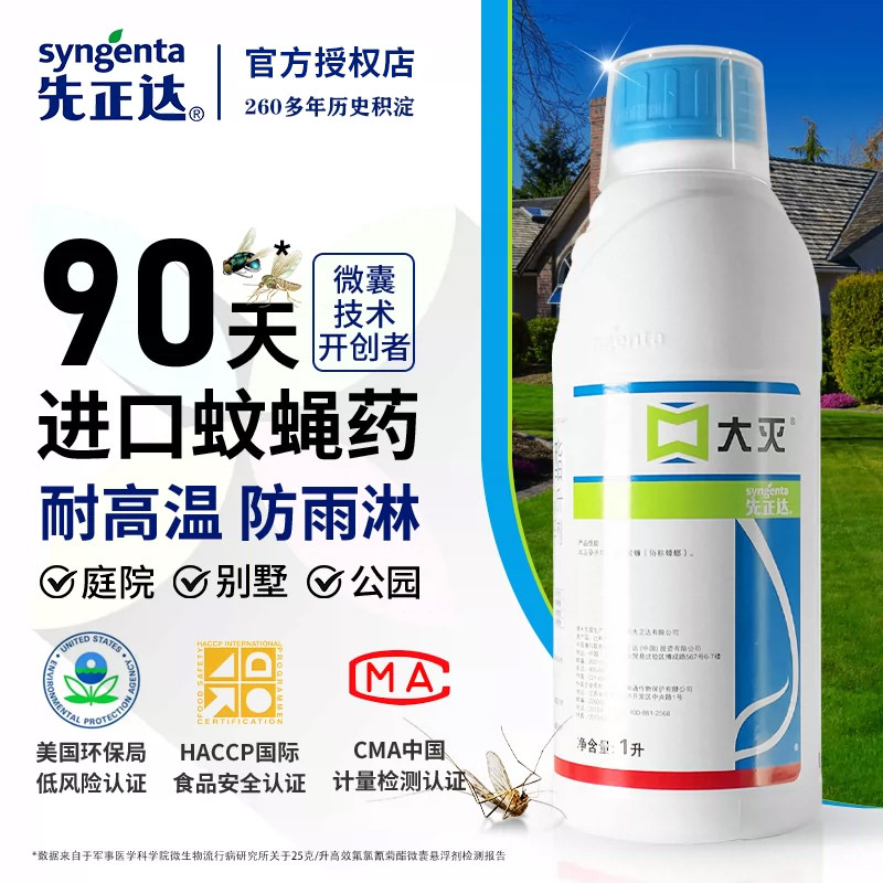 室外大面积灭蚊子苍蝇药庭院花园户外特高效进口除蚊虫药水杀虫剂