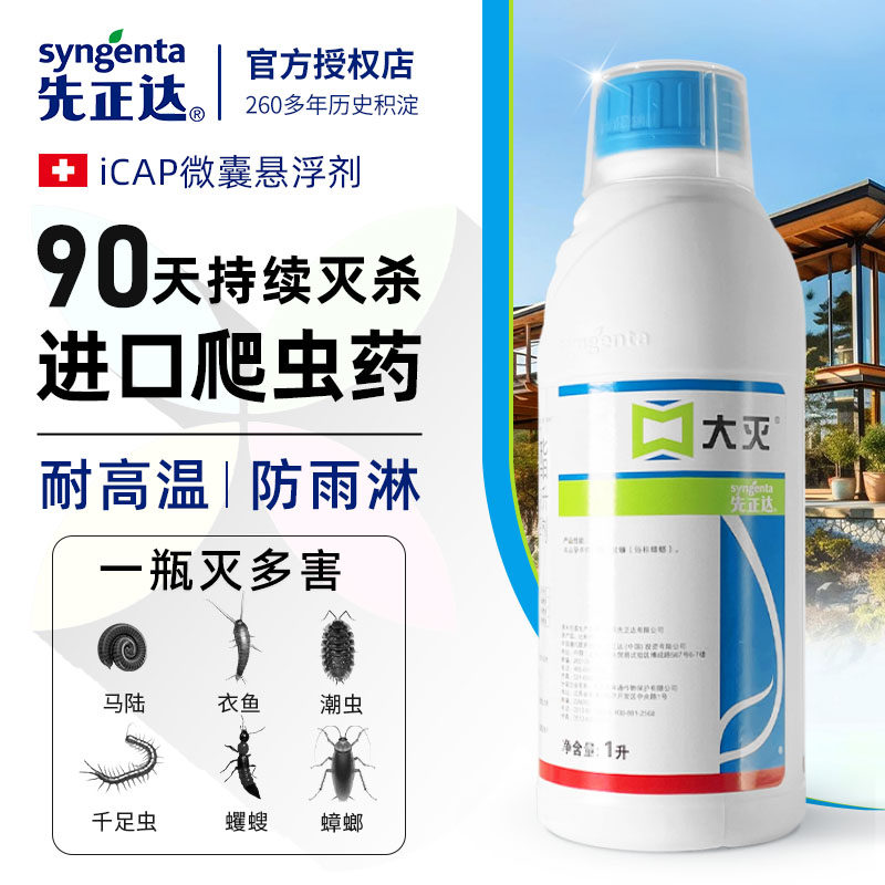 先正达进口爬虫药灭马陆千足虫蟑螂强力除衣鱼蠼螋潮虫喷雾杀虫剂