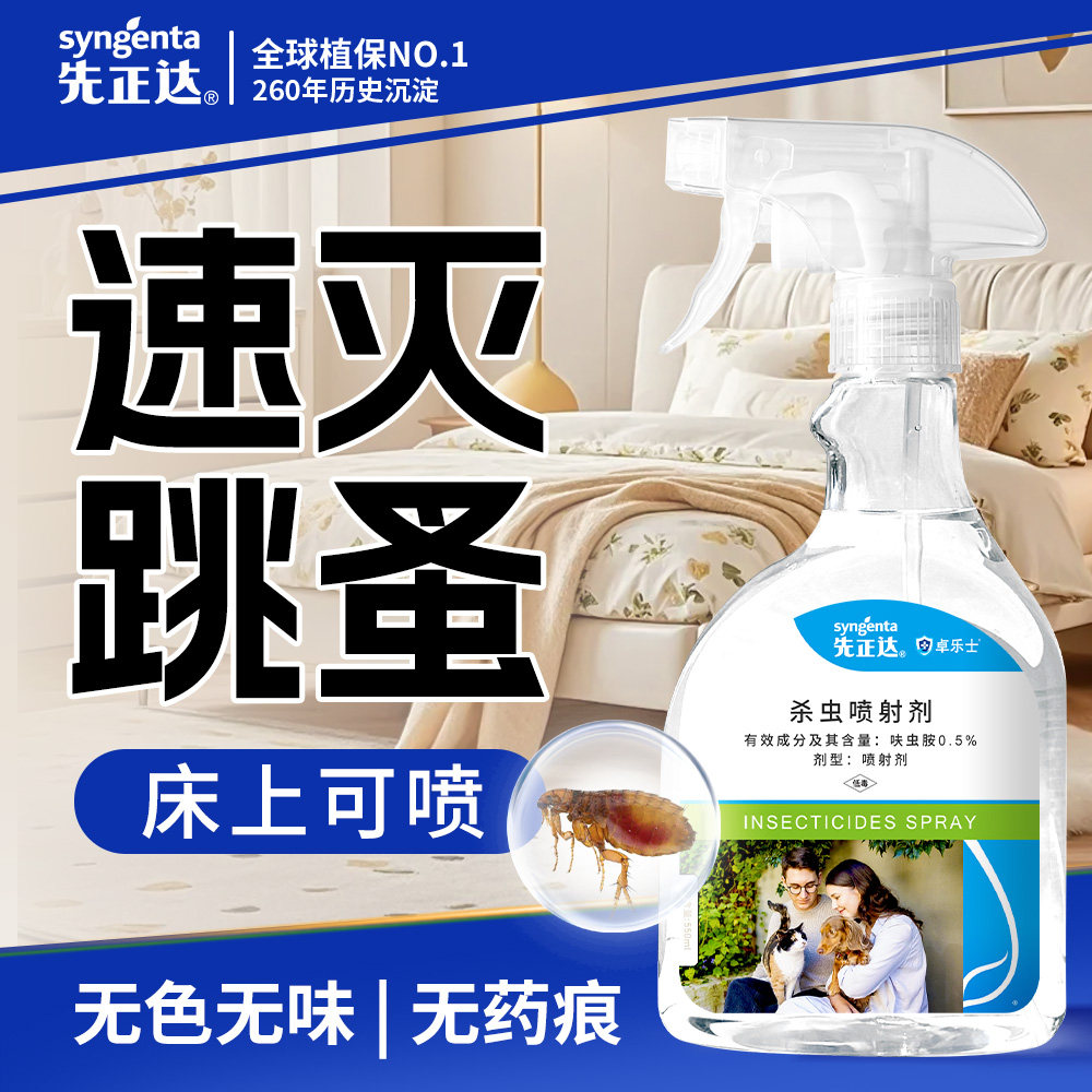 跳蚤药床上家用非无毒喷雾杀虫剂除灭去跳骚专用猫咪狗狗宠物虱子