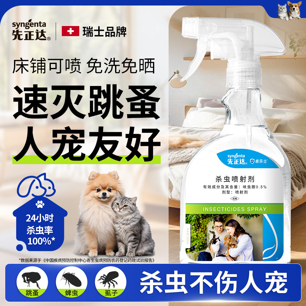 跳蚤药床上家用猫咪狗狗驱去虱子蜱虫专用非无毒呋虫胺杀虫剂喷雾