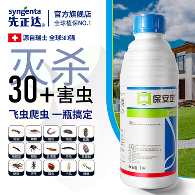 先正达保安定甲基嘧啶磷乳油灭蚊子苍蝇除甲虫马陆皮蠹喷雾杀虫剂