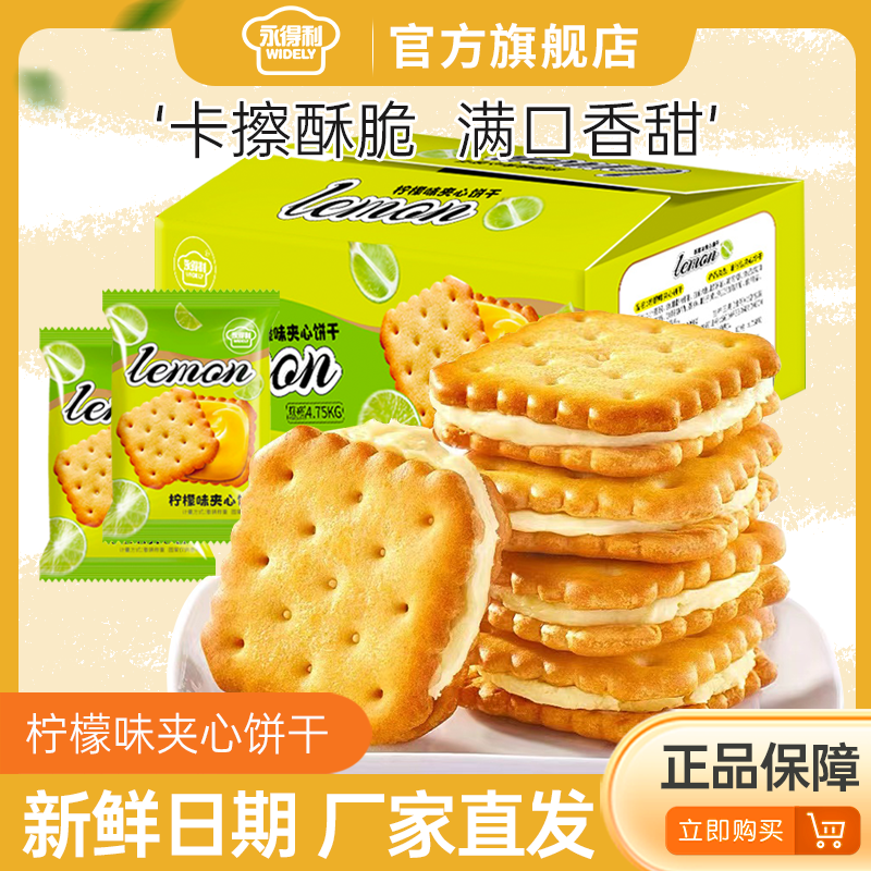 夹心饼干柠檬味整箱独立包装小零食饼干网红办公室休闲食品零食