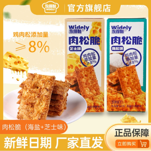 永得利肉松脆酥脆发酵解馋饼干