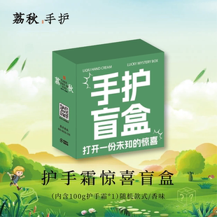 补水防干裂伴手礼生日礼物 荔秋护手霜盲盒男女秋冬滋润保湿
