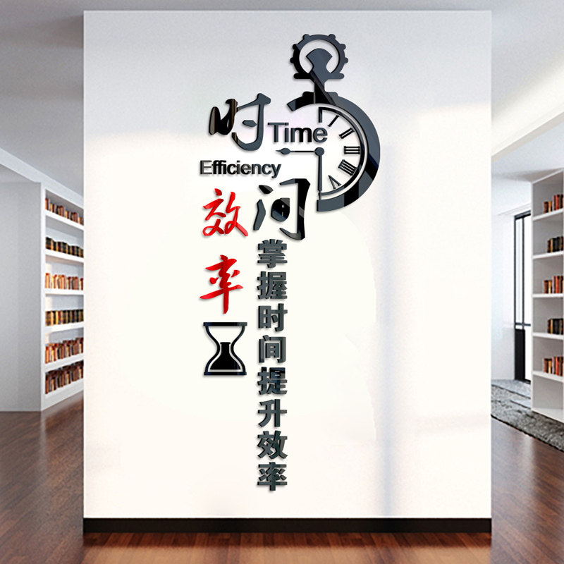 办公室教室墙壁布置3d立体墙贴企业文化公司团队励志标语时间效率