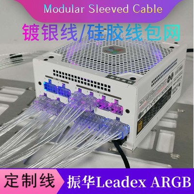 电源模组定制线供电线 适配用于振华电源Leadex ARGB 全模组线