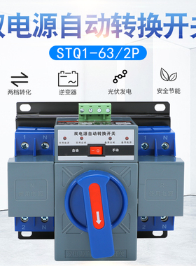 CB级迷你型家用单相220V双电源自动转换开关切换开关STQ1-63A/2P