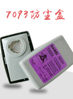 7093防尘盒防毒面具全面罩配件防颗粒物打磨装修防粉尘过滤棉